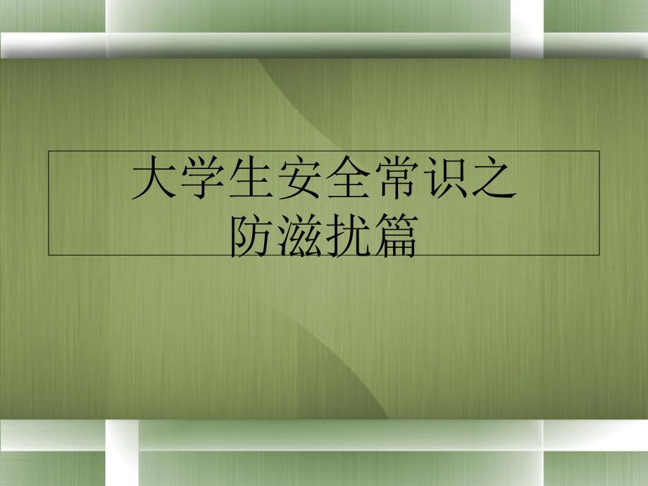 大学生安全常识之防滋扰篇_第1页