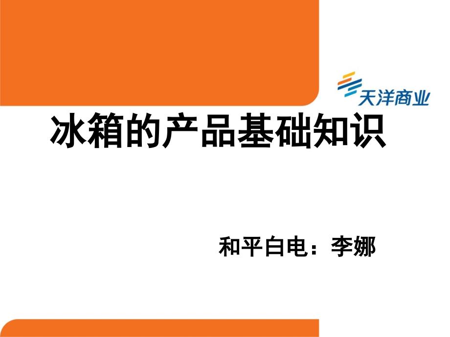 冰箱洗衣机培训资料_第1页