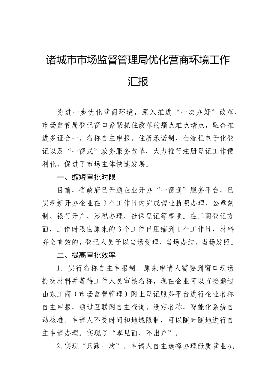 xx市市场监督管理局优化营商环境工作汇报_第1页