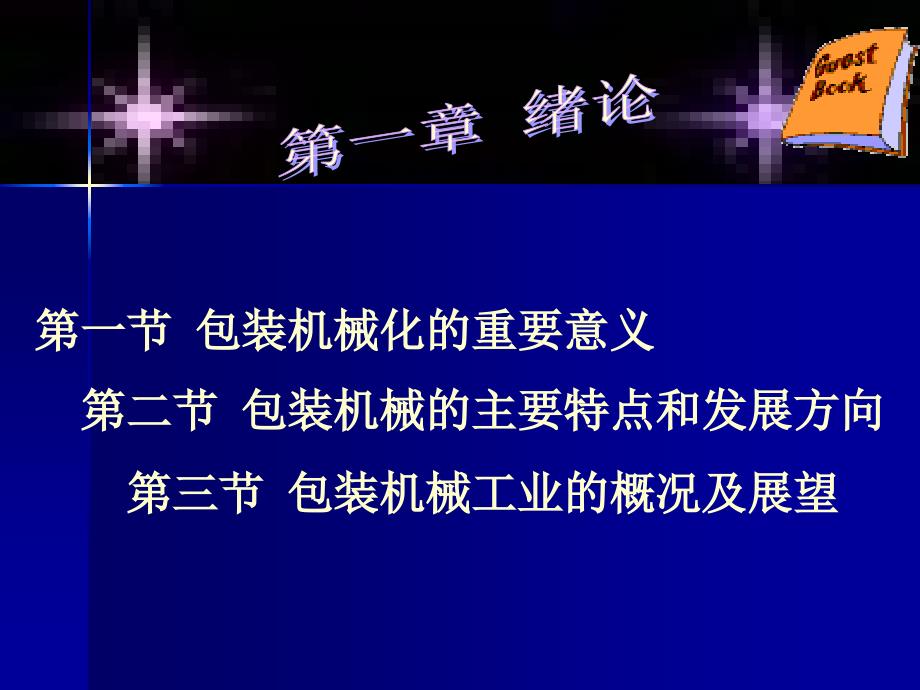 包装设备课件1第一章包装机械绪论_第1页