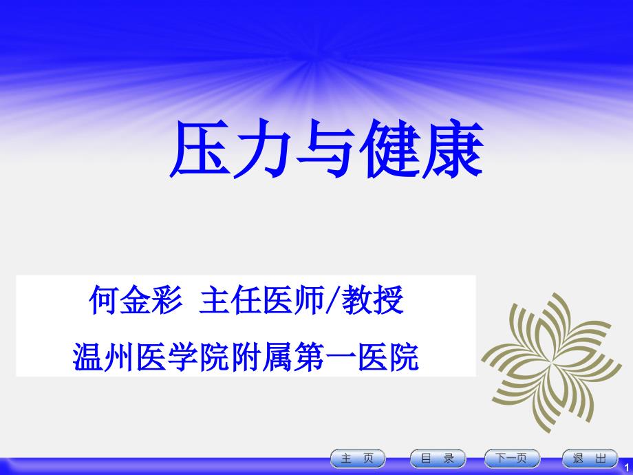 压力与健康(温州市医学会健康管理分学年会讲稿)_第1页