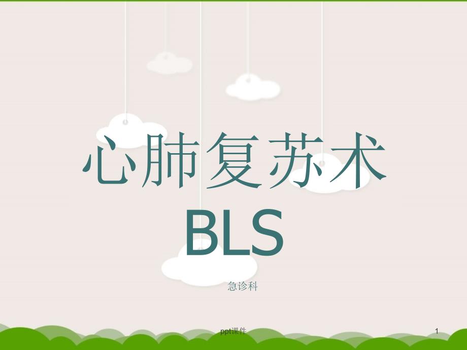 心肺复苏BLS-课件_第1页