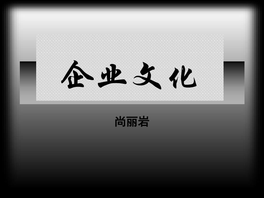 企业文化概论(PPT 64页)_第1页