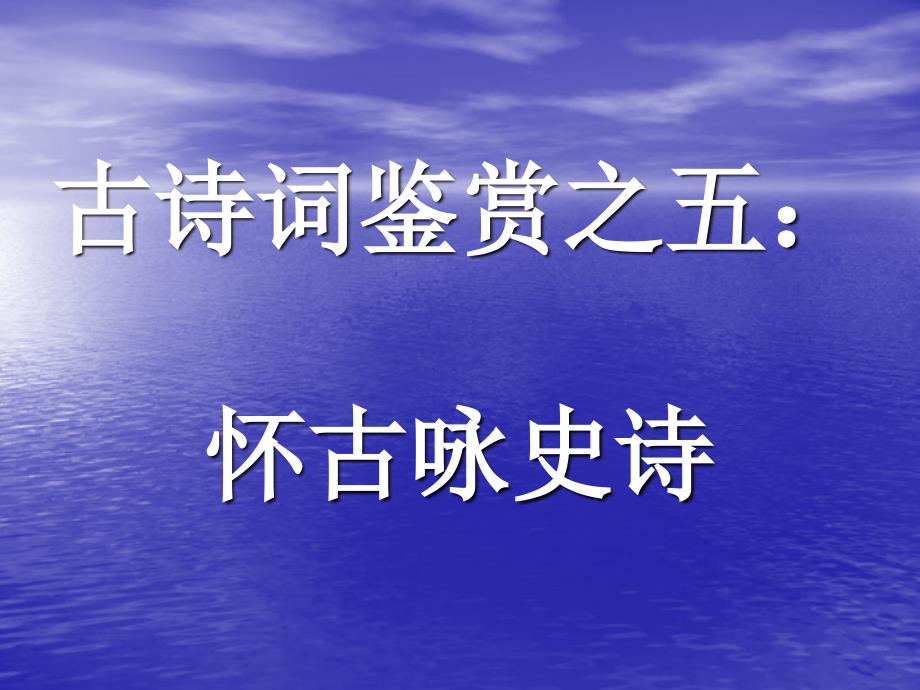 古诗词鉴赏之五：怀古咏史诗_第1页