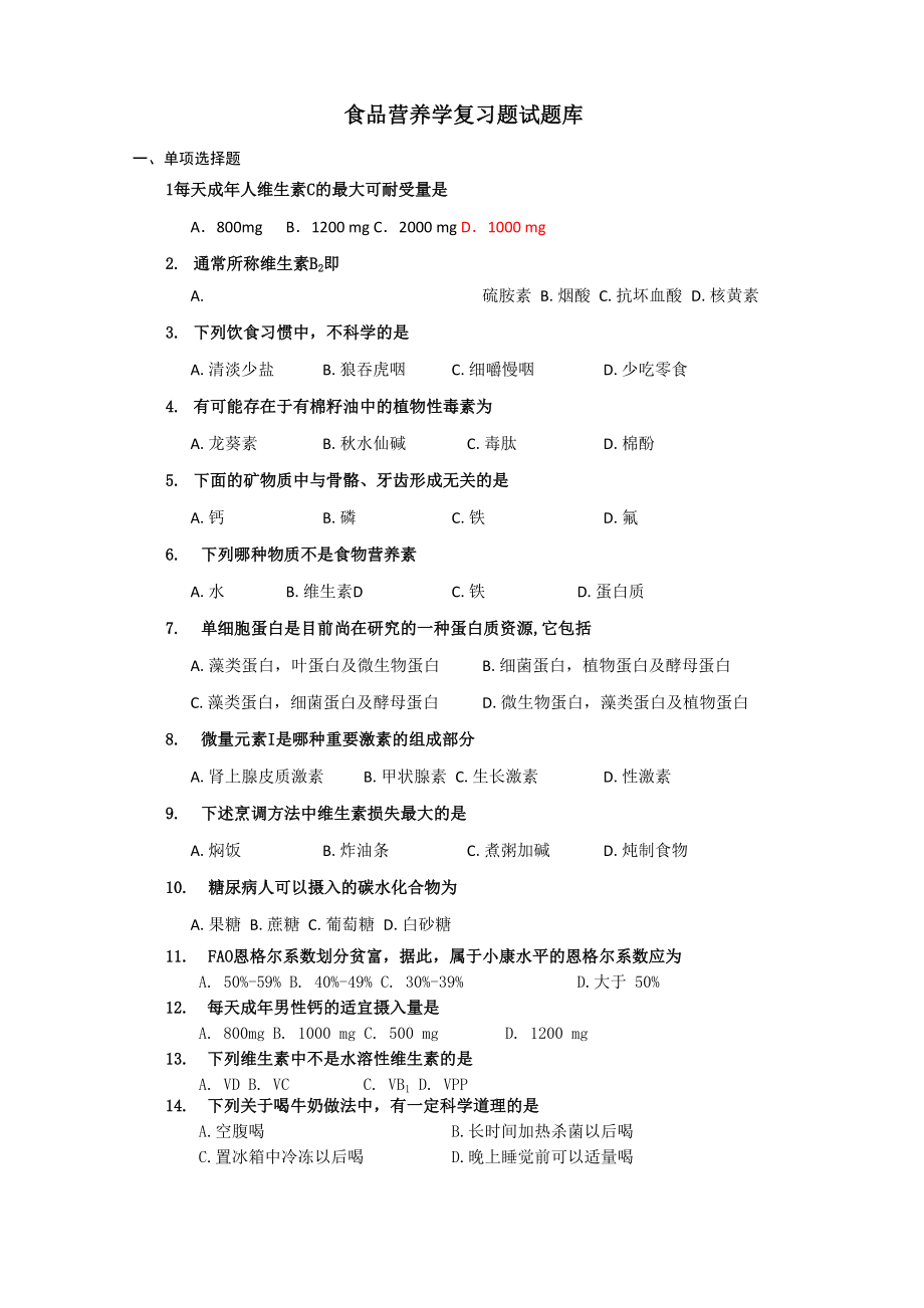 食品营养学试题库参考资料_第1页