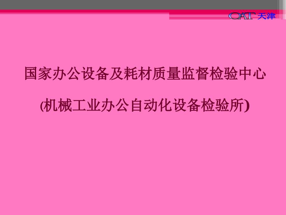 国家办公设备及耗材质量监督检验中心_第1页