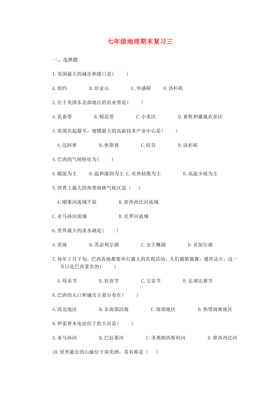 江苏省连云港市岗埠中学七年级地理下学期期末复习试题三（无答案） 新人教版_第1页