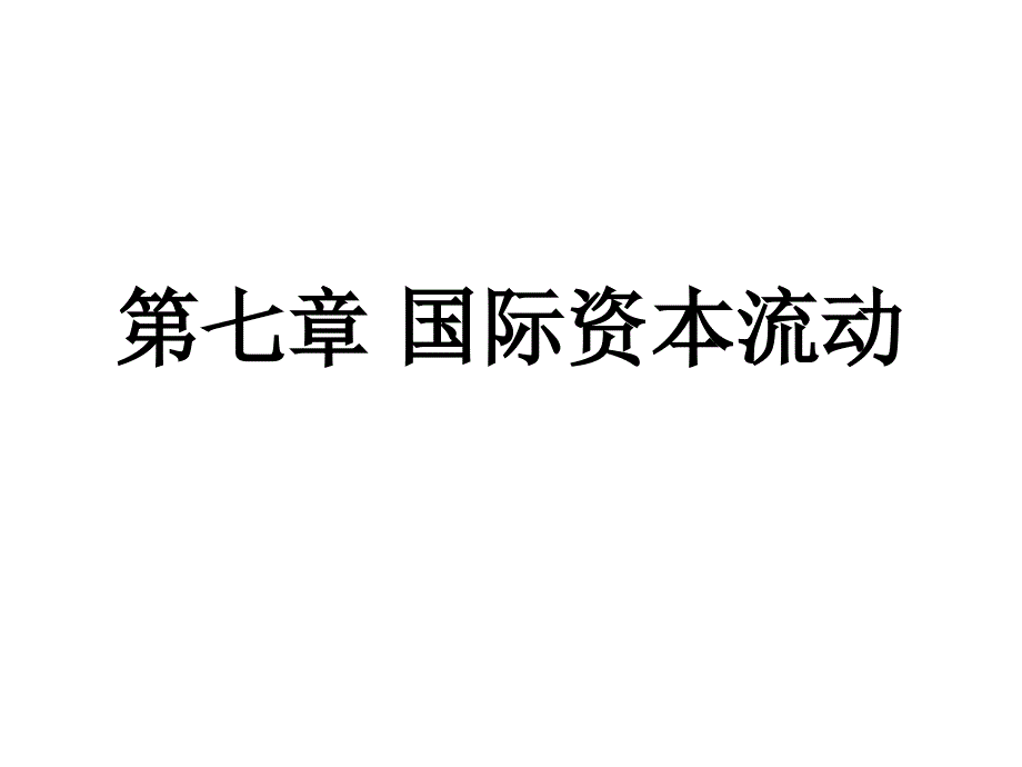 国际经融学课件(通用版)_第1页