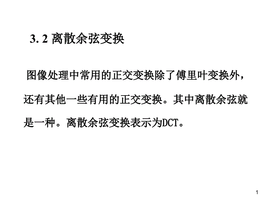 图像变换2离散余弦变换_第1页