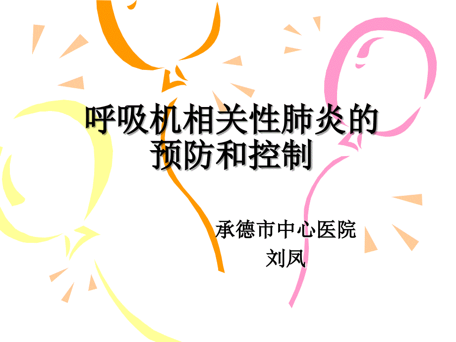 呼吸机相关性肺炎的预防和控制_第1页