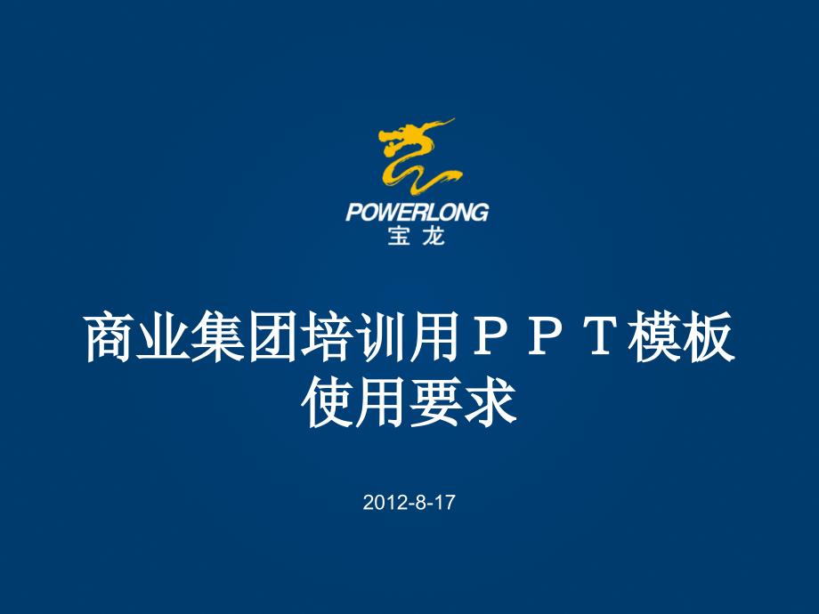 商业集团PPT模板使用要求_第1页