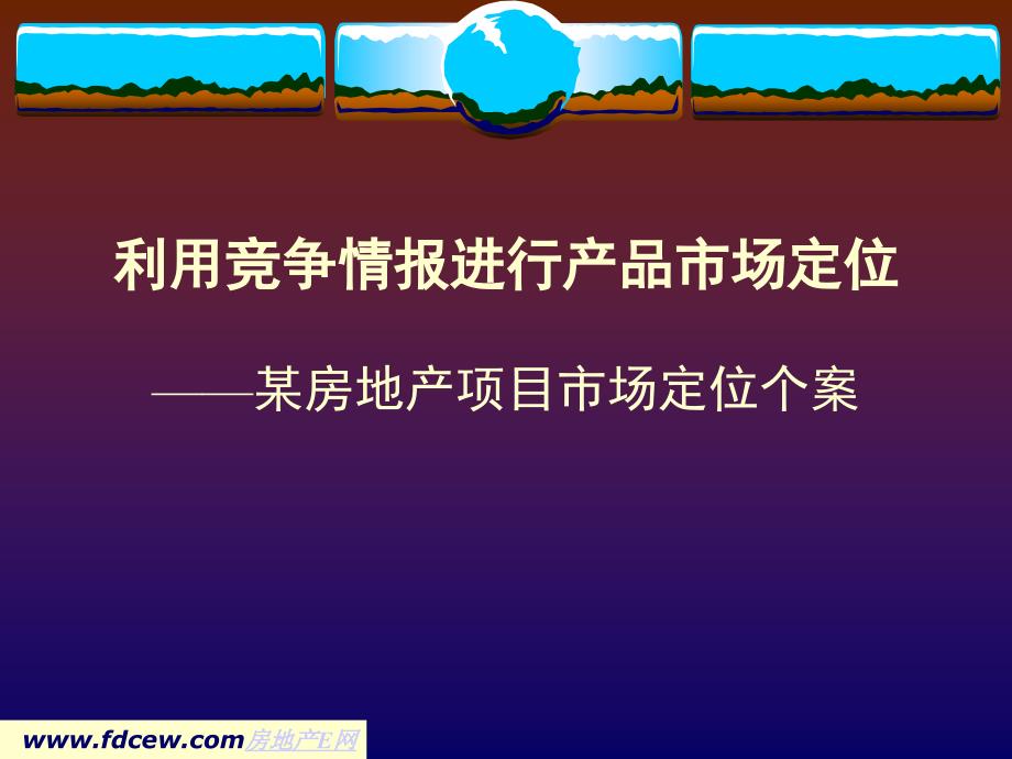 某房地产项目市场定位案例_第1页