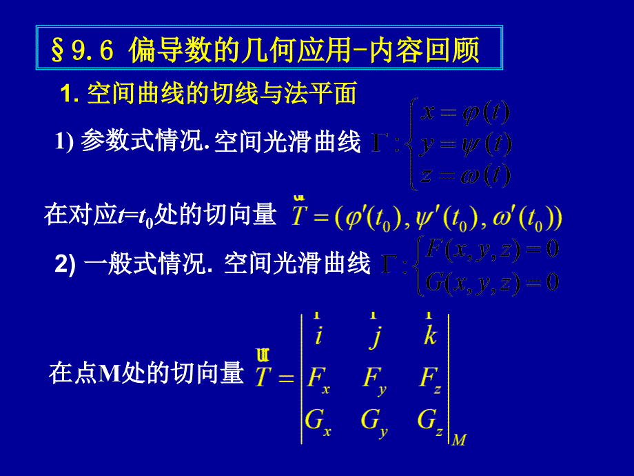 9.7方向导数与梯度9.8极值与最值(一)_第1页