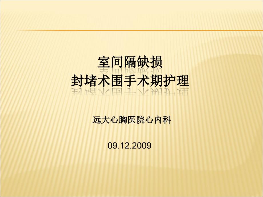 室间隔缺损的介入治疗6版课件_第1页