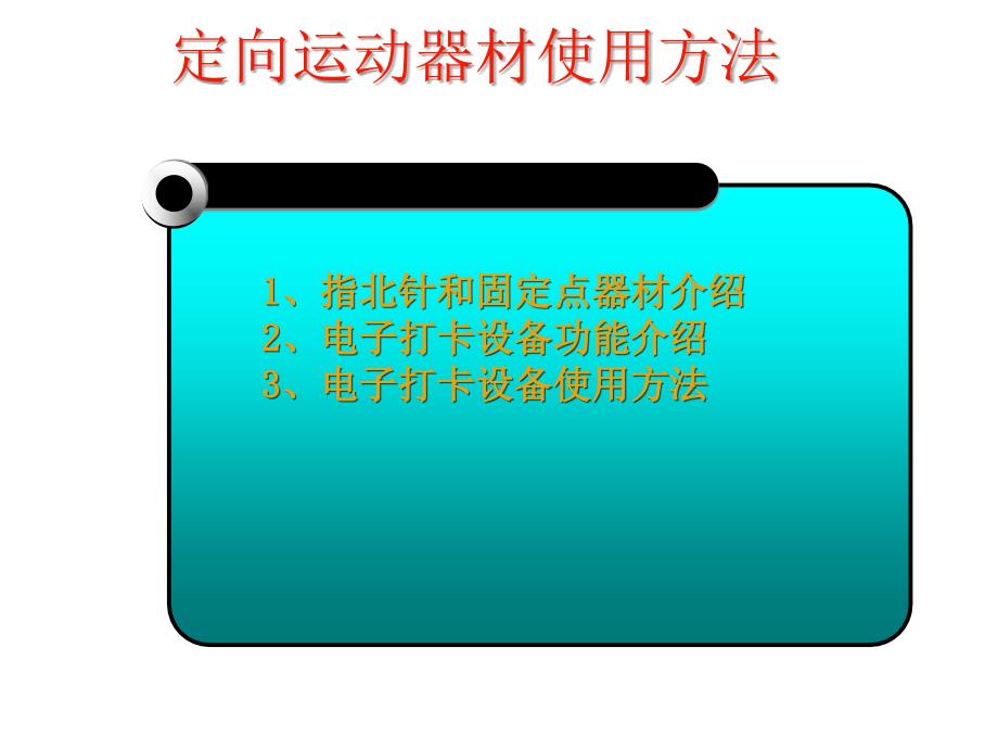 定向运动电子打卡常识_第1页