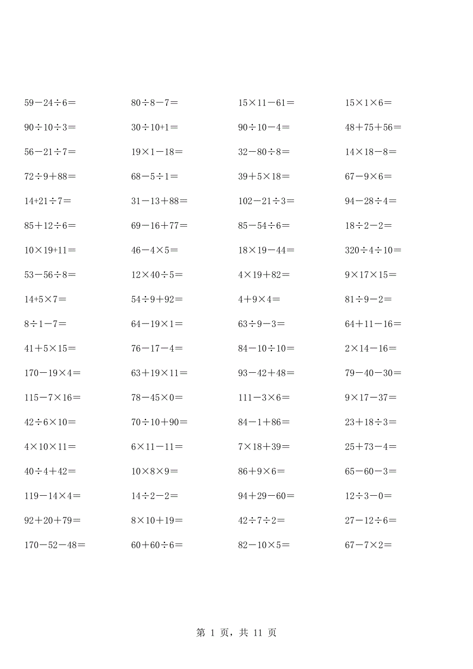 兩位乘小學(xué)二年級(jí)加減乘除混合運(yùn)算計(jì)算題(超大量)_第1頁(yè)