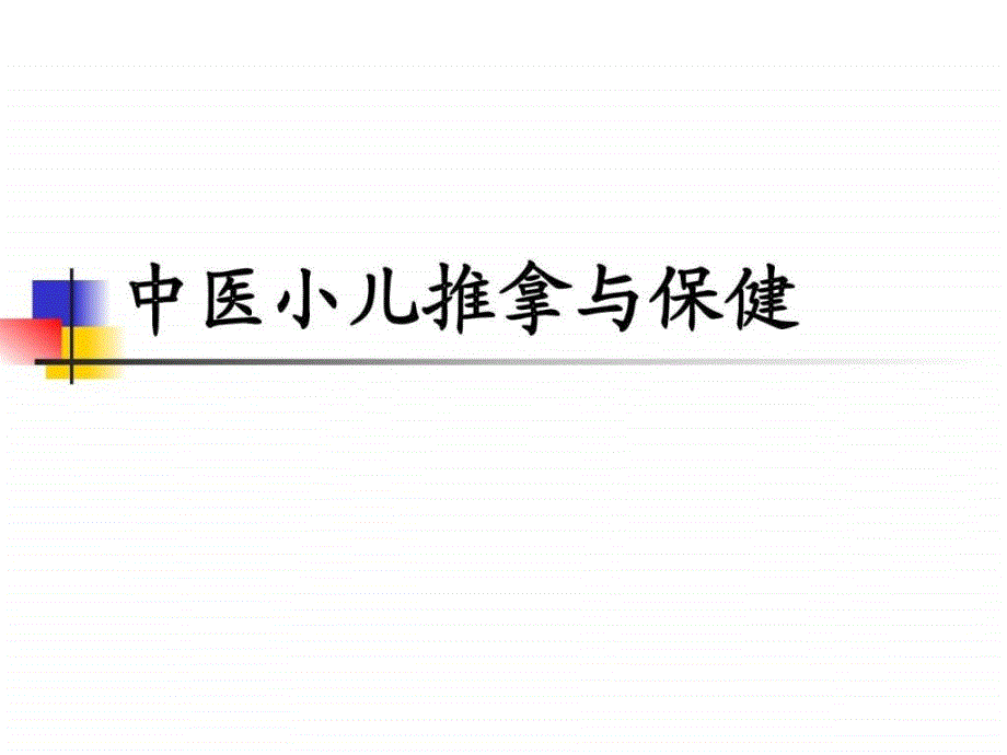 中医小儿推拿与保健课件_第1页