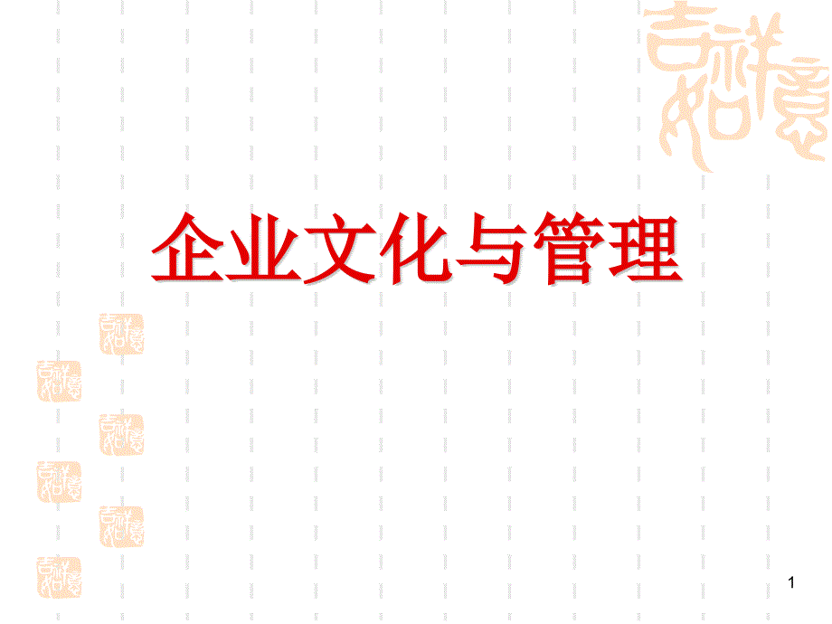 企业文化建设与管理（PPT80页)_第1页