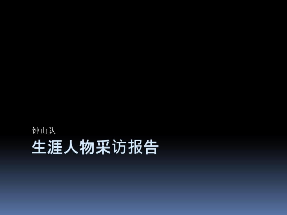 大学职业生涯人物访谈PPT钟山小组硫酸锌01制作_第1页