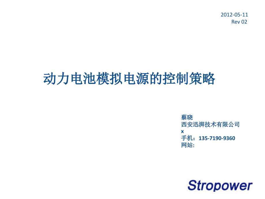 动力电池模拟电源的控制策略_第1页