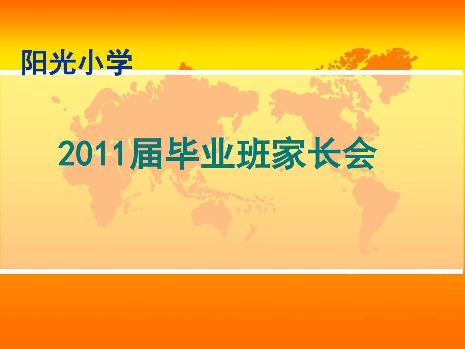 六年级家长会演讲稿PPT_第1页