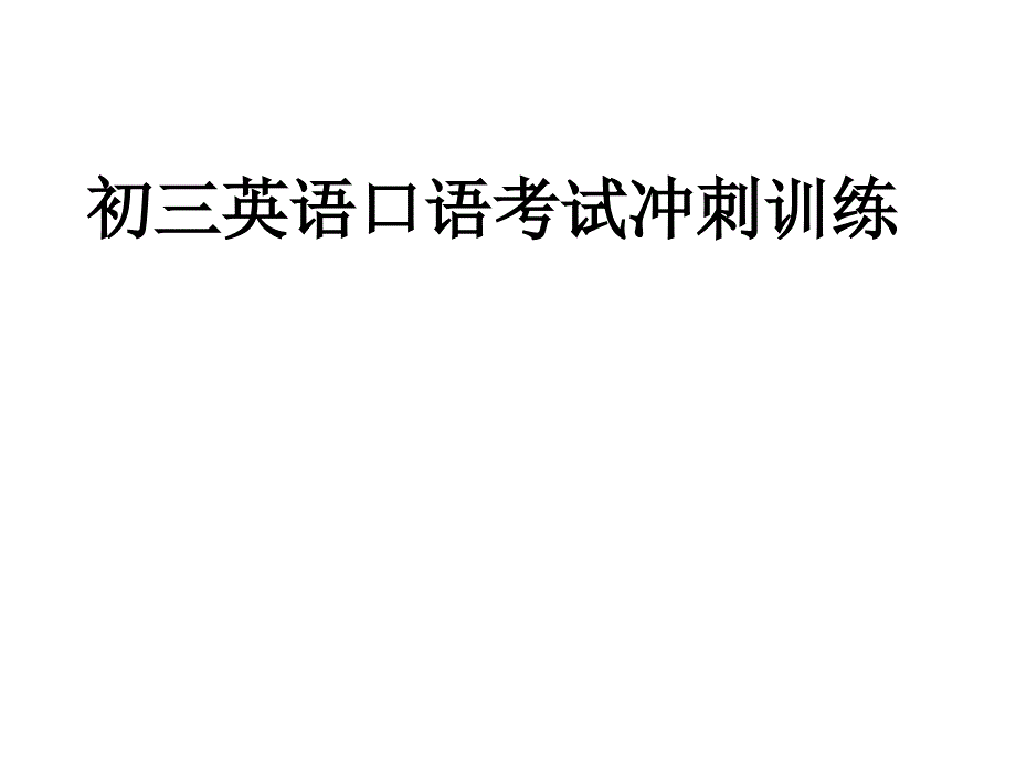 初三英语口语考试冲刺训练_第1页