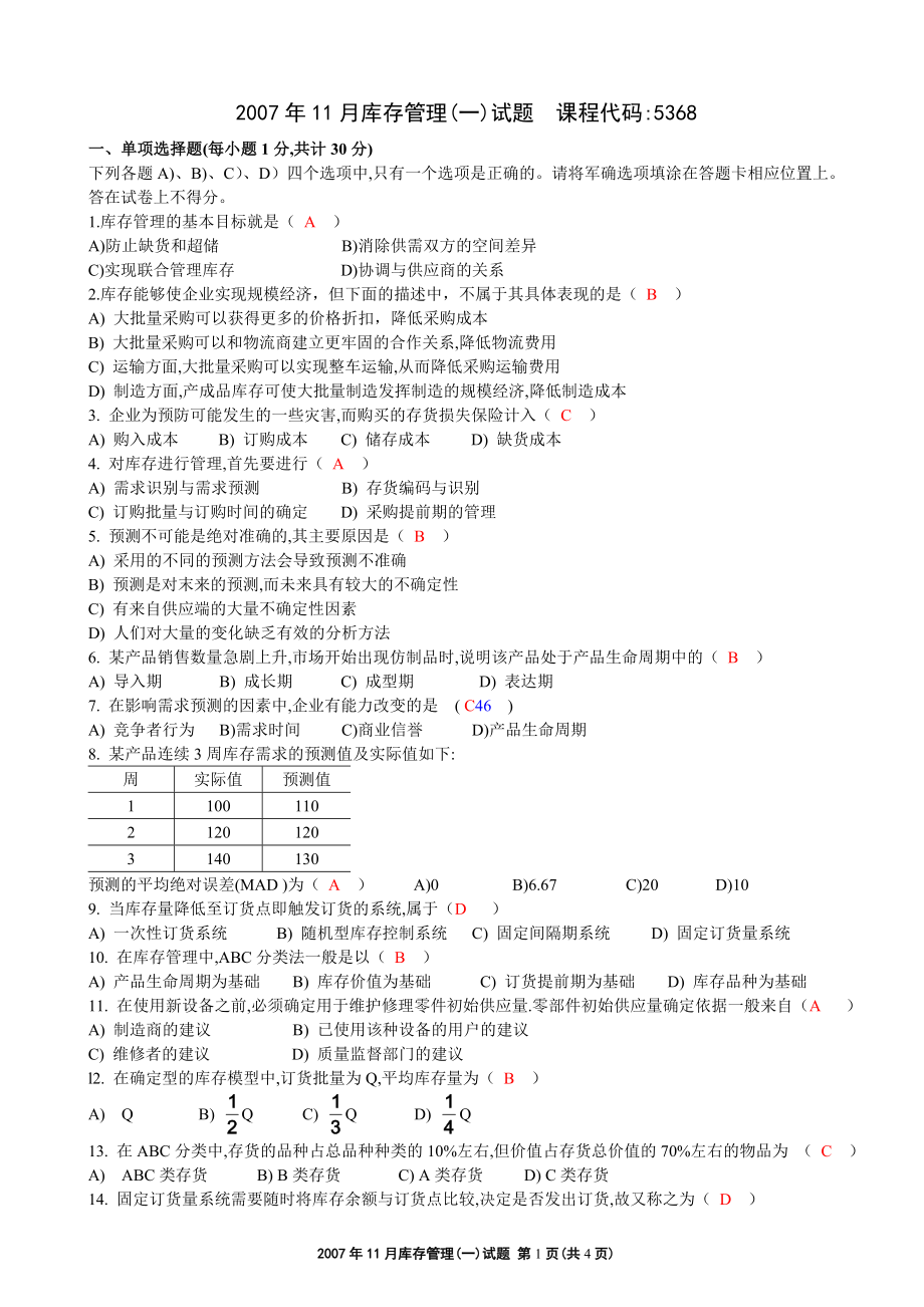 库存管理(一)试题及答案_第1页