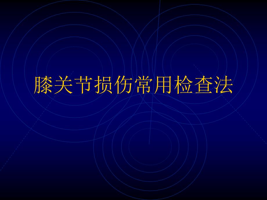 膝关节损伤常用检查法_第1页