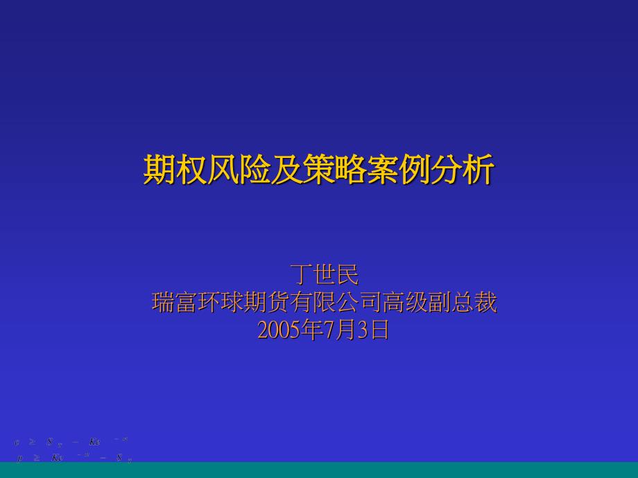 期权风险及策略案例分析_第1页