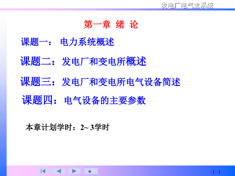 发电厂和变电厂电气设备第一章绪论_第1页