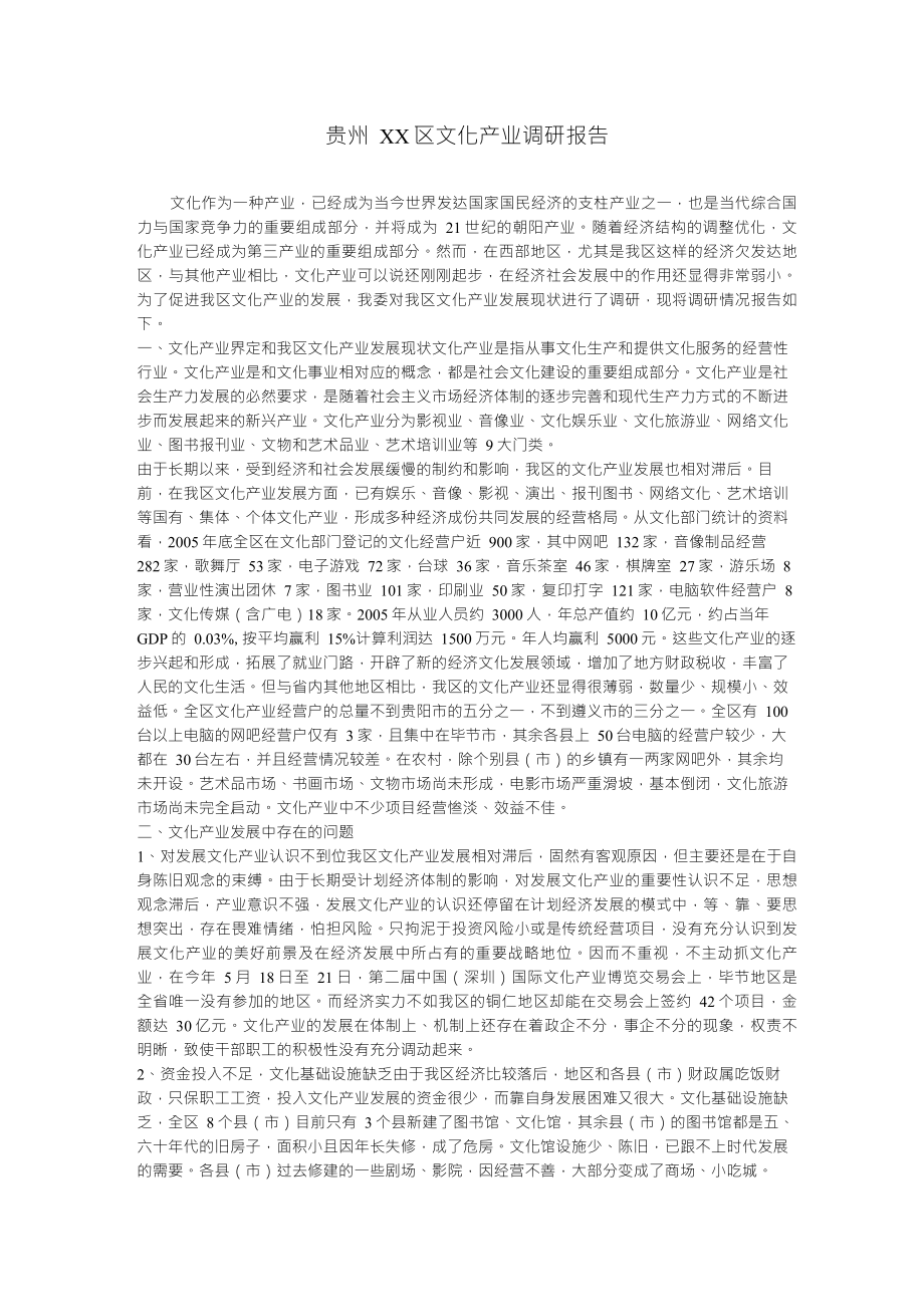 贵州XX区文化产业调研报告_第1页