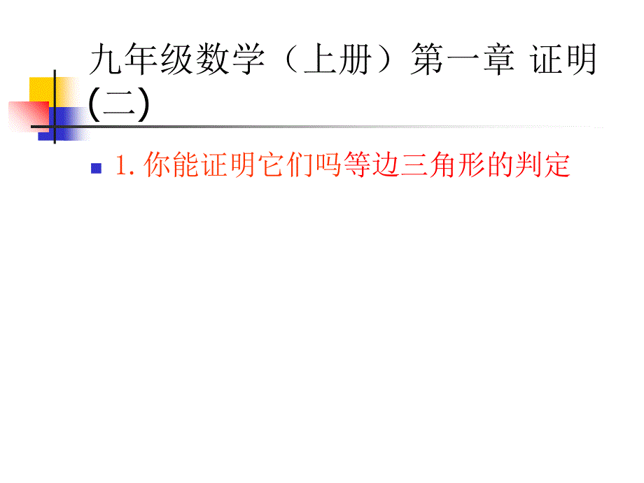 初中数学等边三角形的判定_第1页