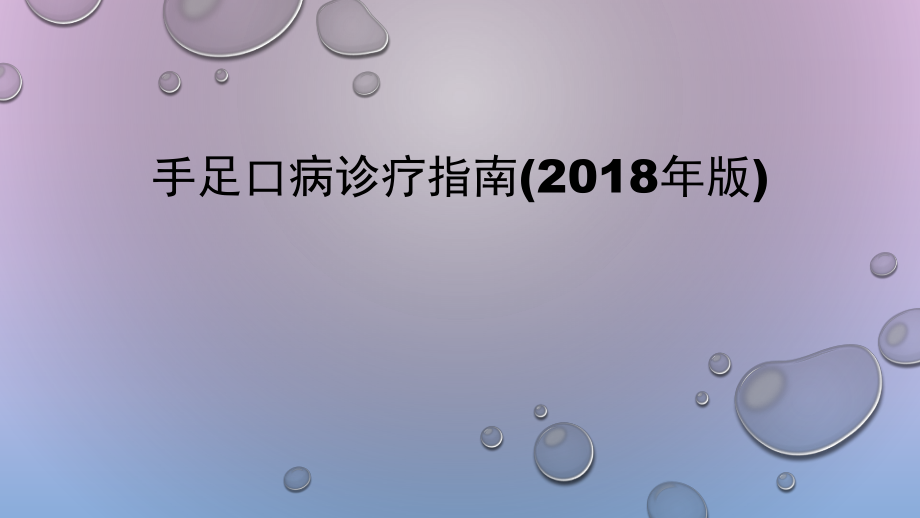 手足口病诊疗指南(2018年版)_第1页