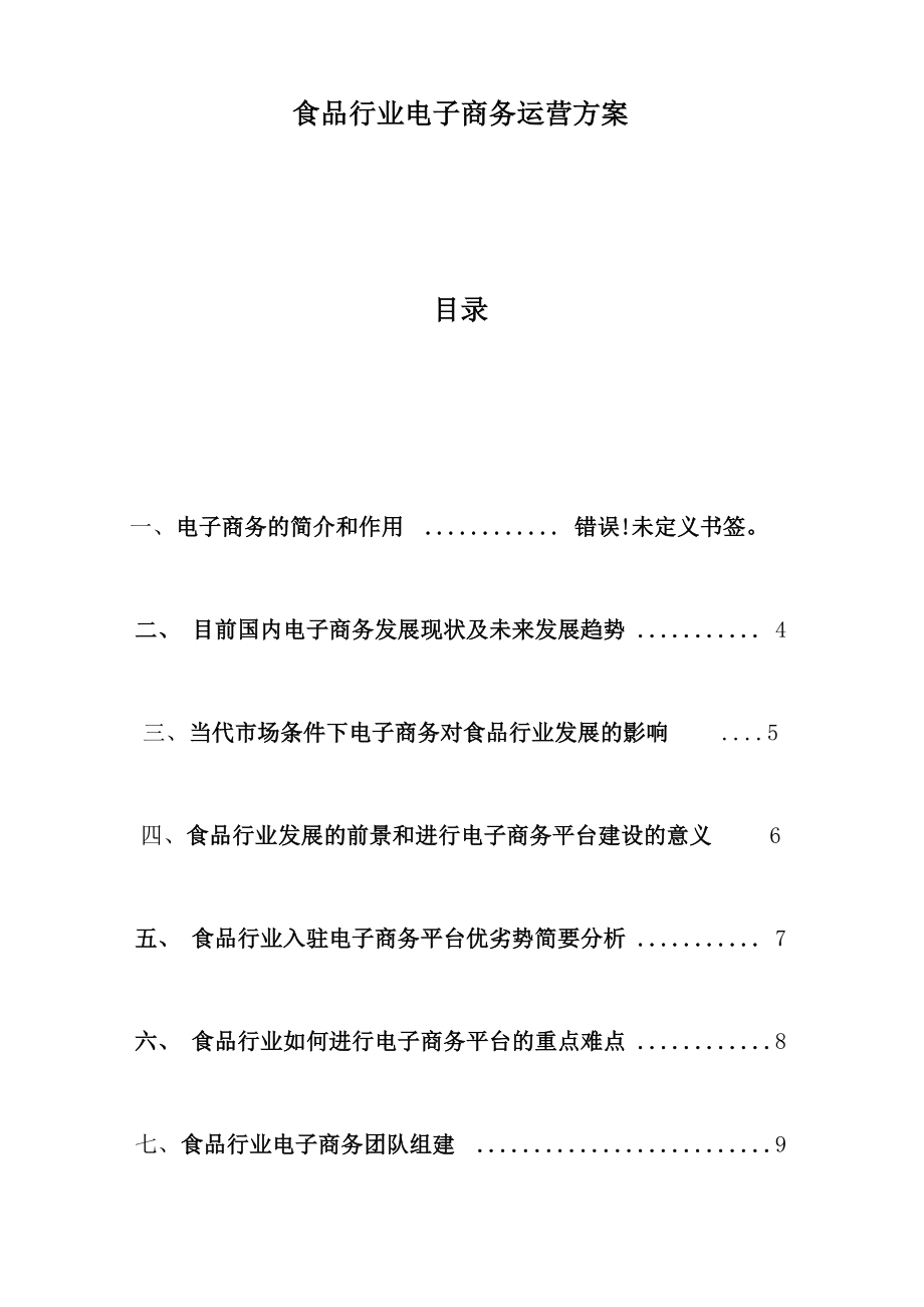 食品行业电商运营方案_第1页