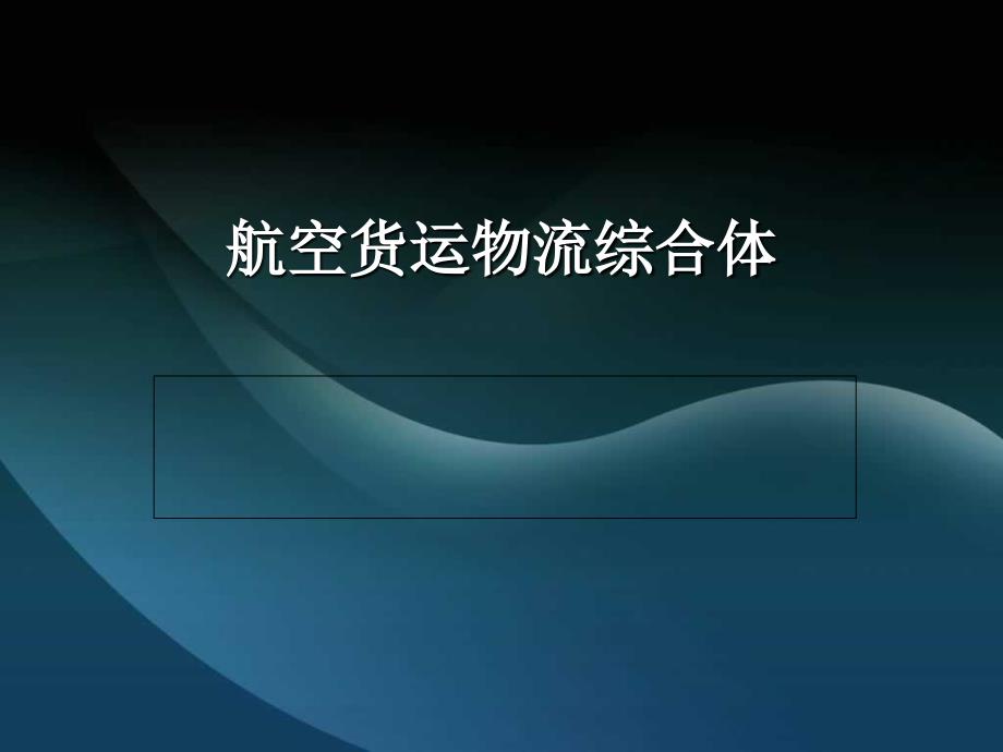 航空货运物流综合体_第1页