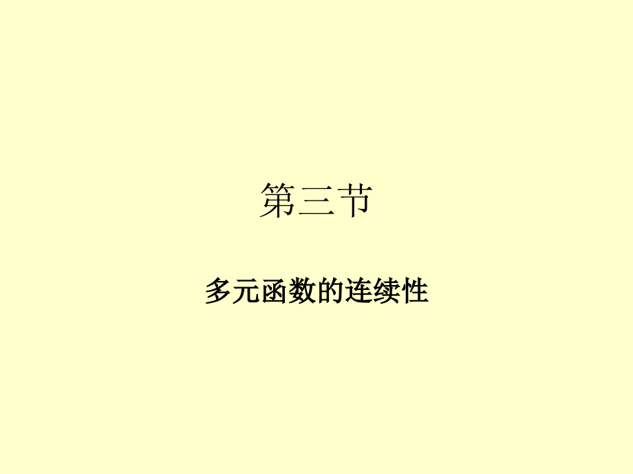 多元函数的连续性_第1页