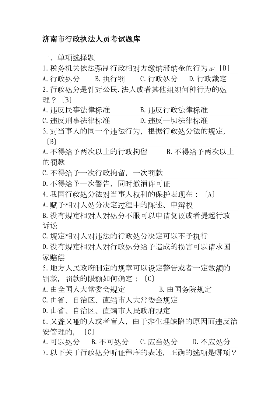 济南市行政执法人员考试题库_第1页