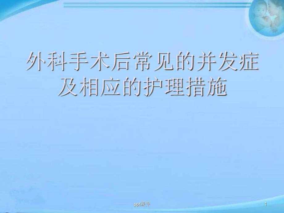 外科手术后常见的并发症及相应的护理措施【外科】-课件_第1页