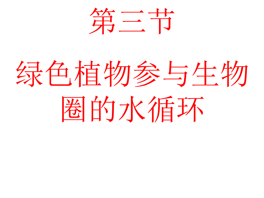 第三单元第三章第三节 绿色植物参与生物圈的水循环2_第1页