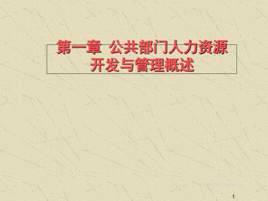 公共部门人力资源开发与管理概述_第1页