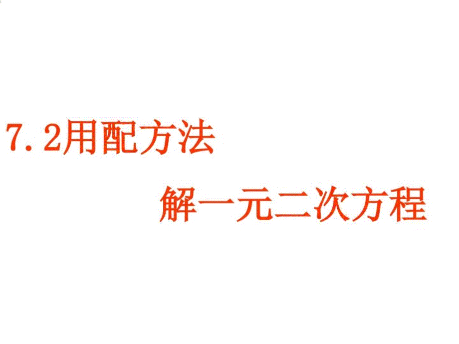 八年级数学用配方法解一元二次方程_第1页