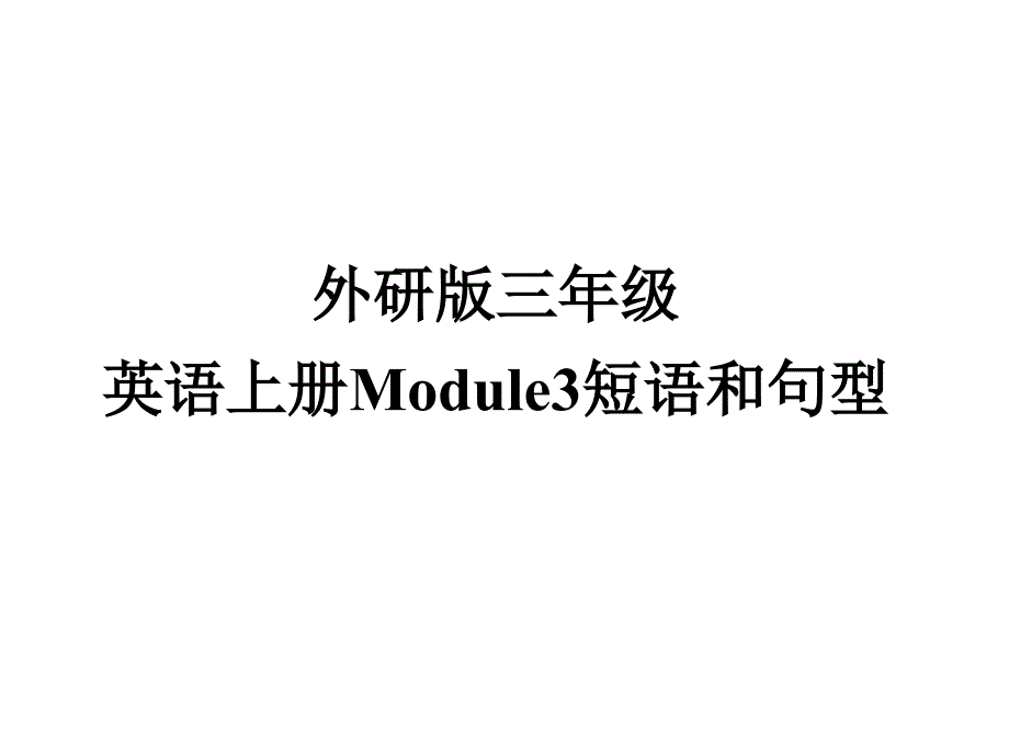 外研版新三年级上册3-5模块重点_第1页