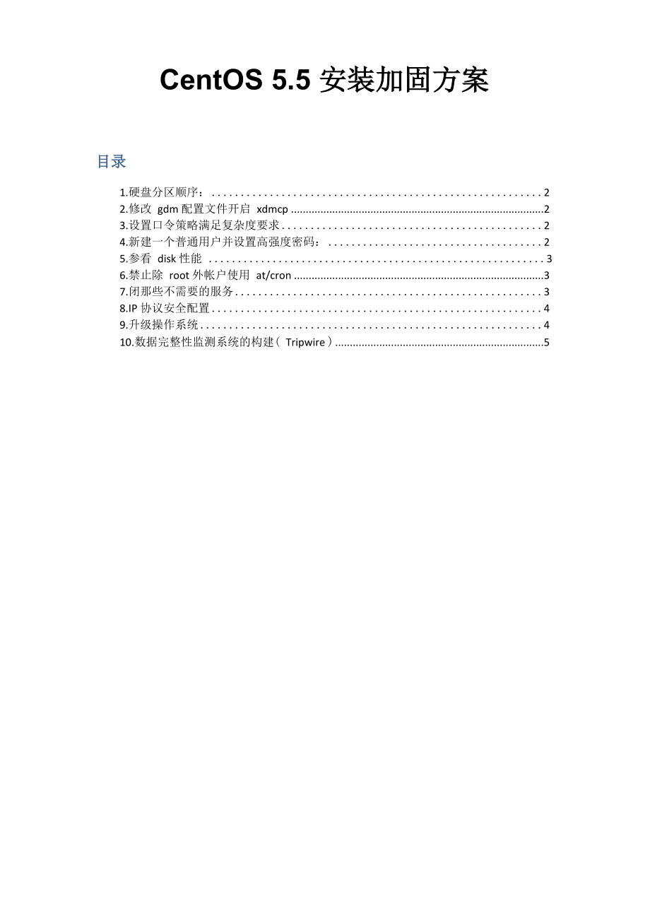 CentOS 55 安装加固方案_第1页