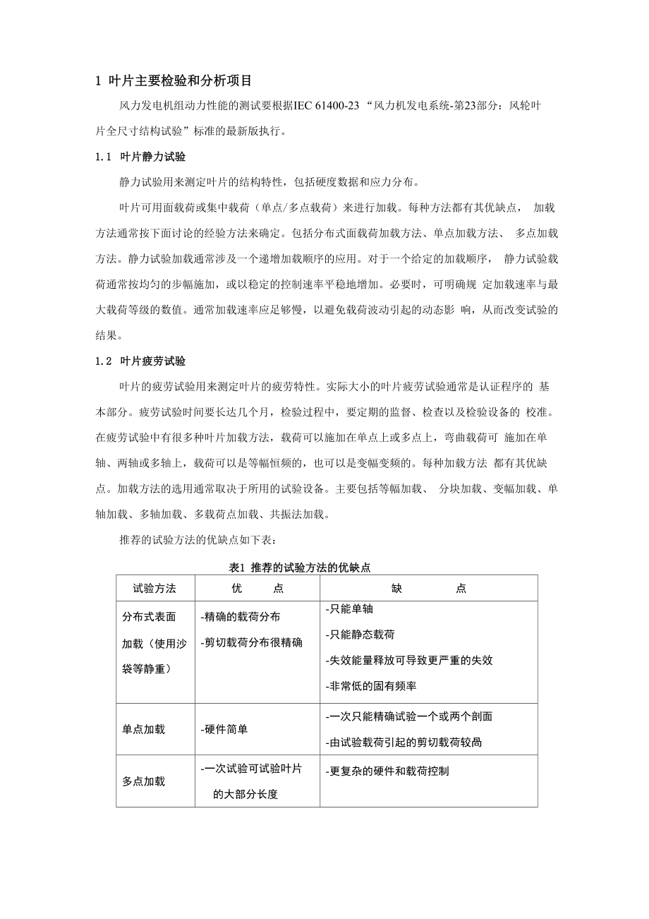 风力发电机组及其叶片的主要测试项目_第1页