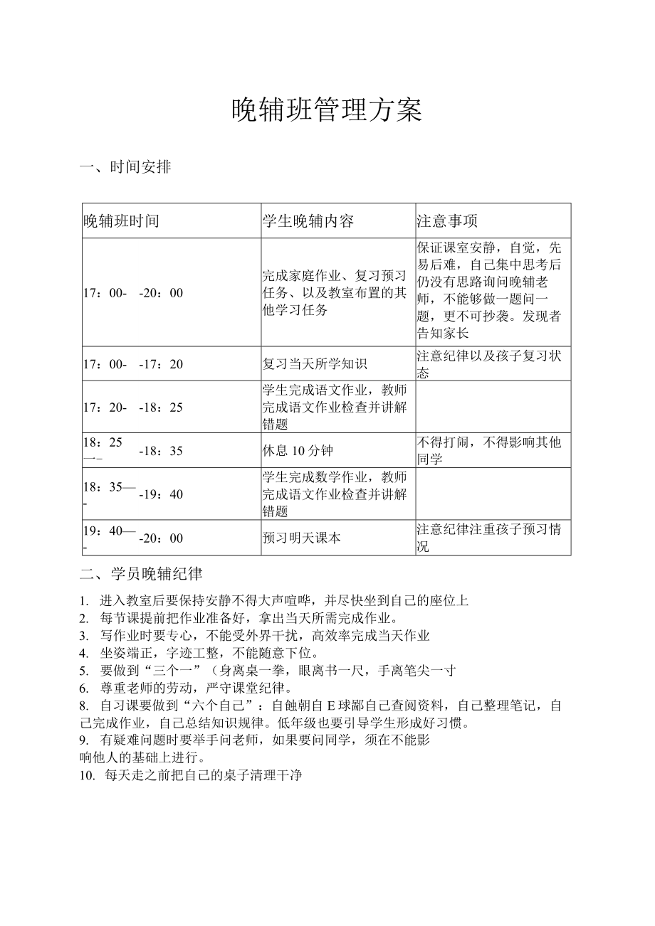 晚辅班管理方案_第1页