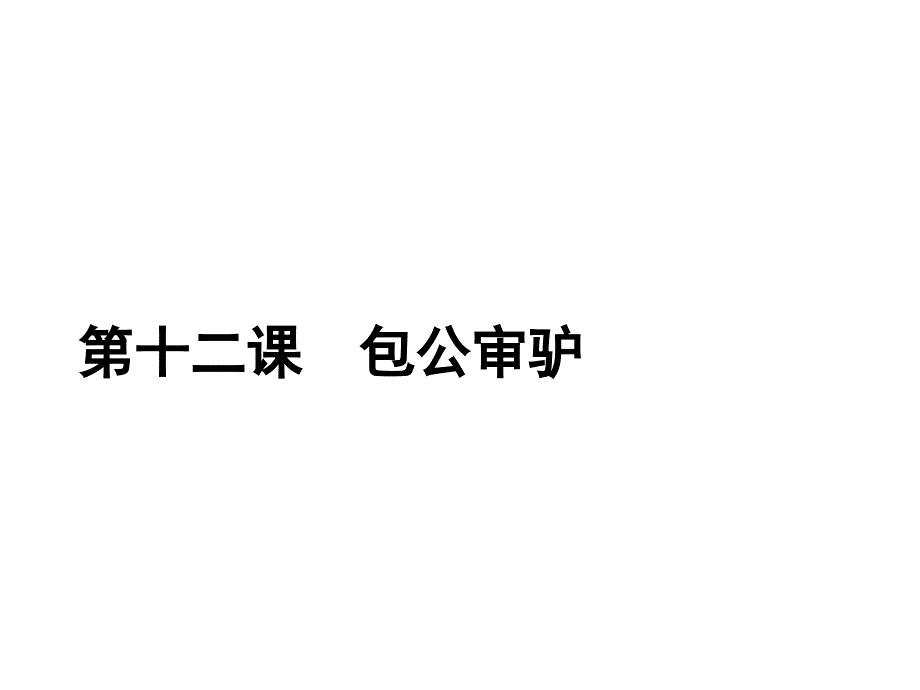 北师大版五年级语文上册包公审驴同步练习题_第1页