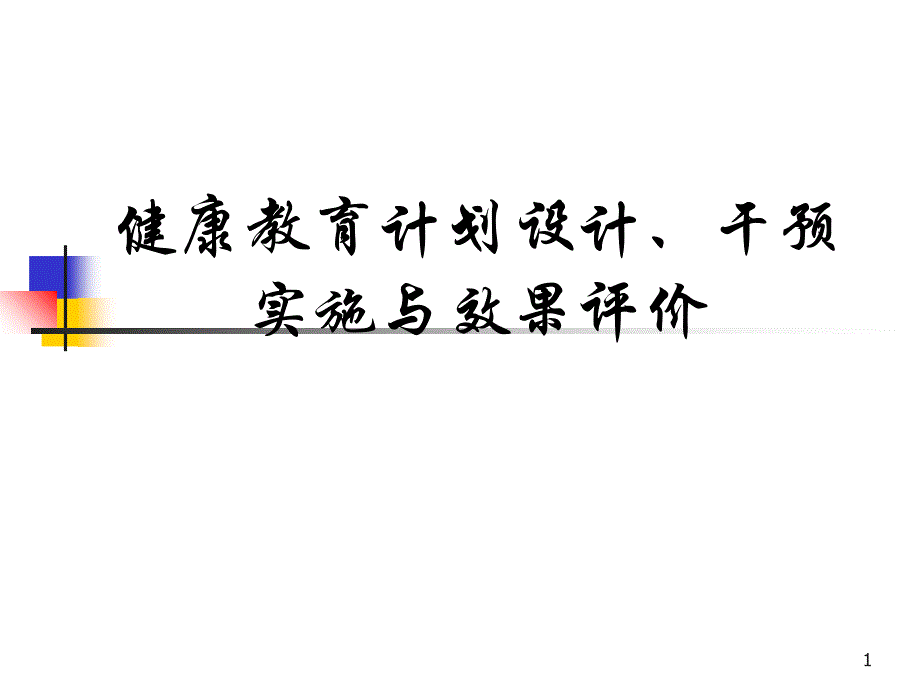 健康教育计划设计、干预实施与效果评价_第1页