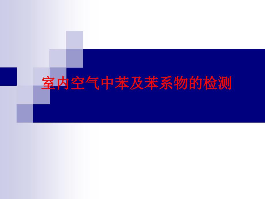 室内空气中苯及苯系物的检测_第1页