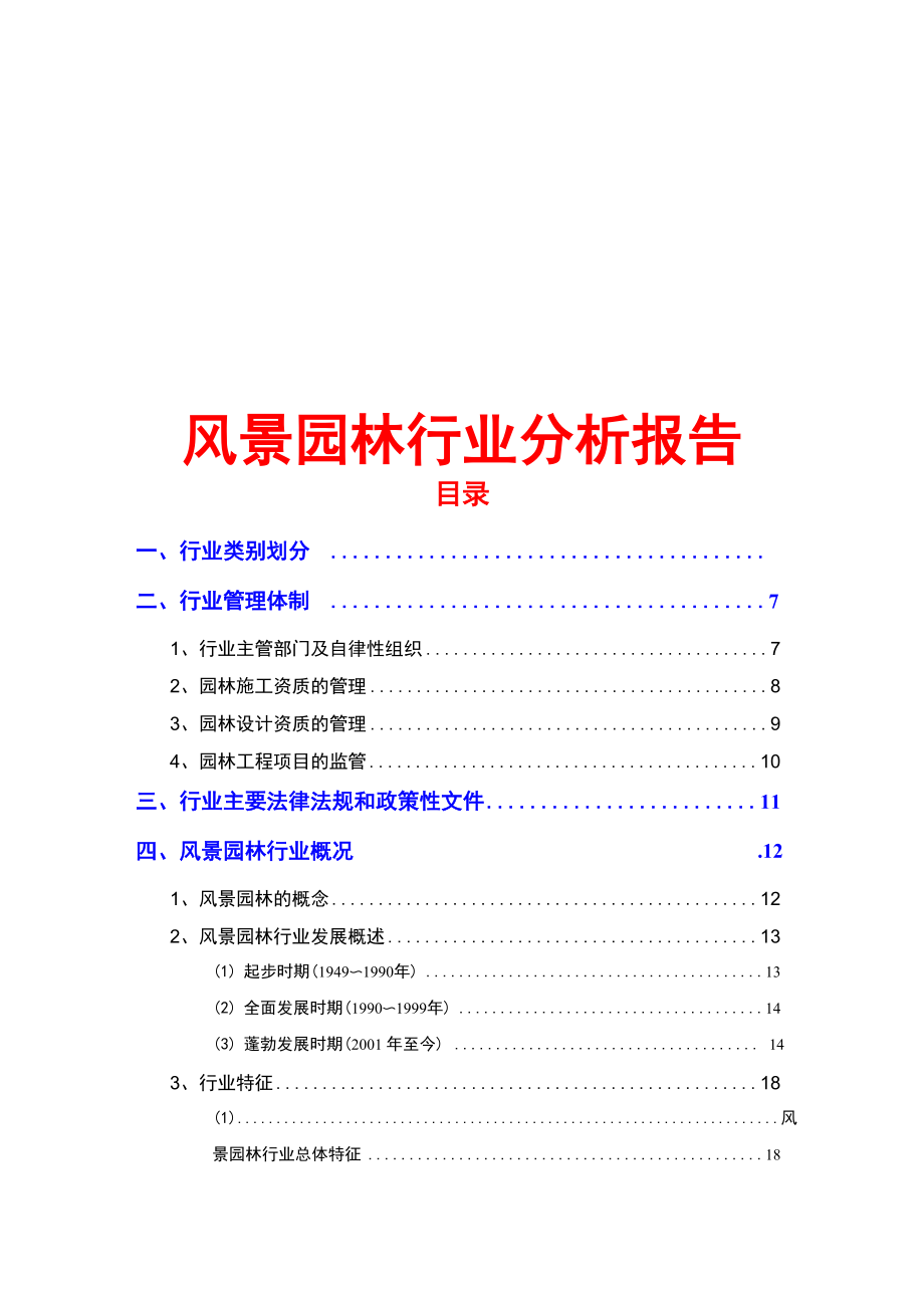 风景园林行业分析报告_第1页