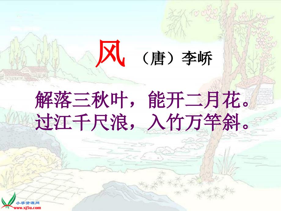 北师大版二年级下语文第十三单元《风》_第1页